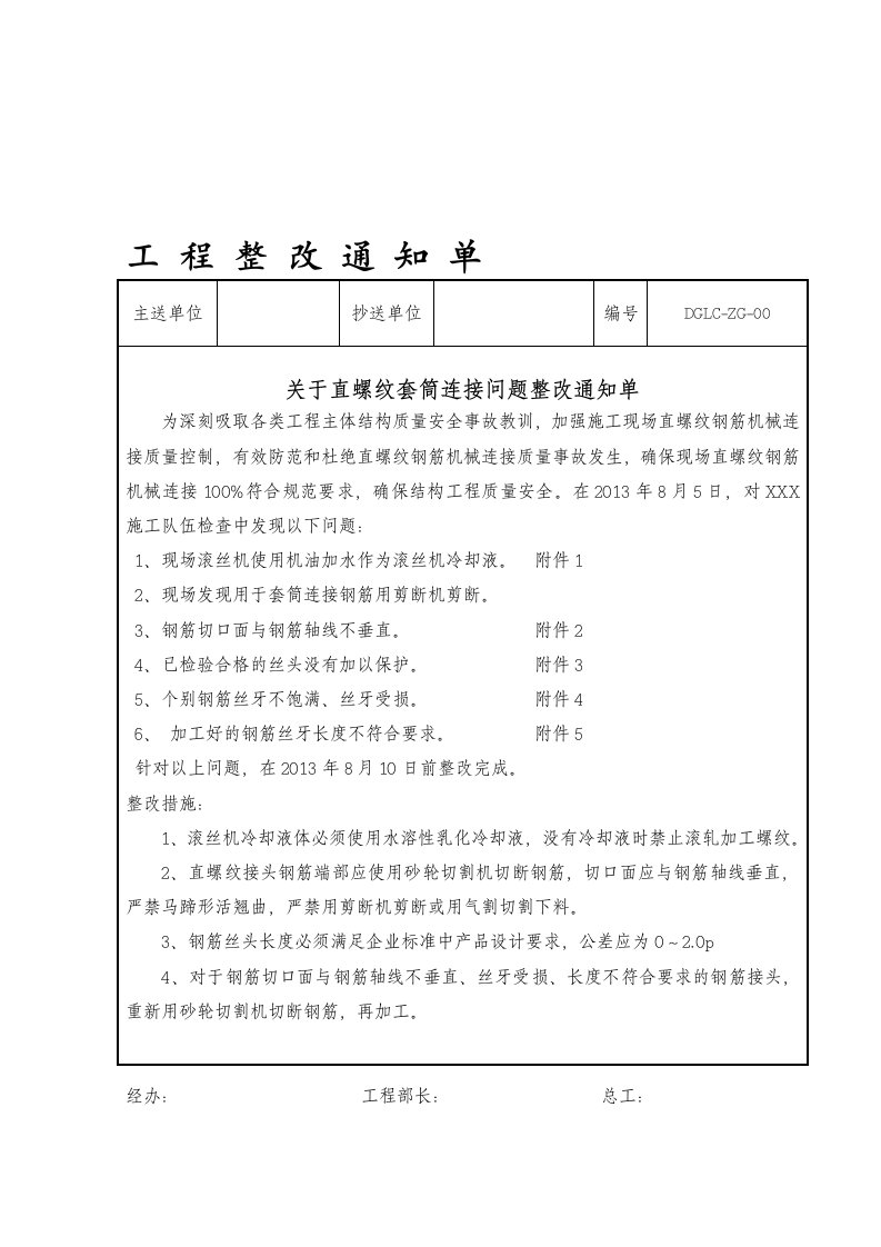 钢筋套筒连接问题整改单