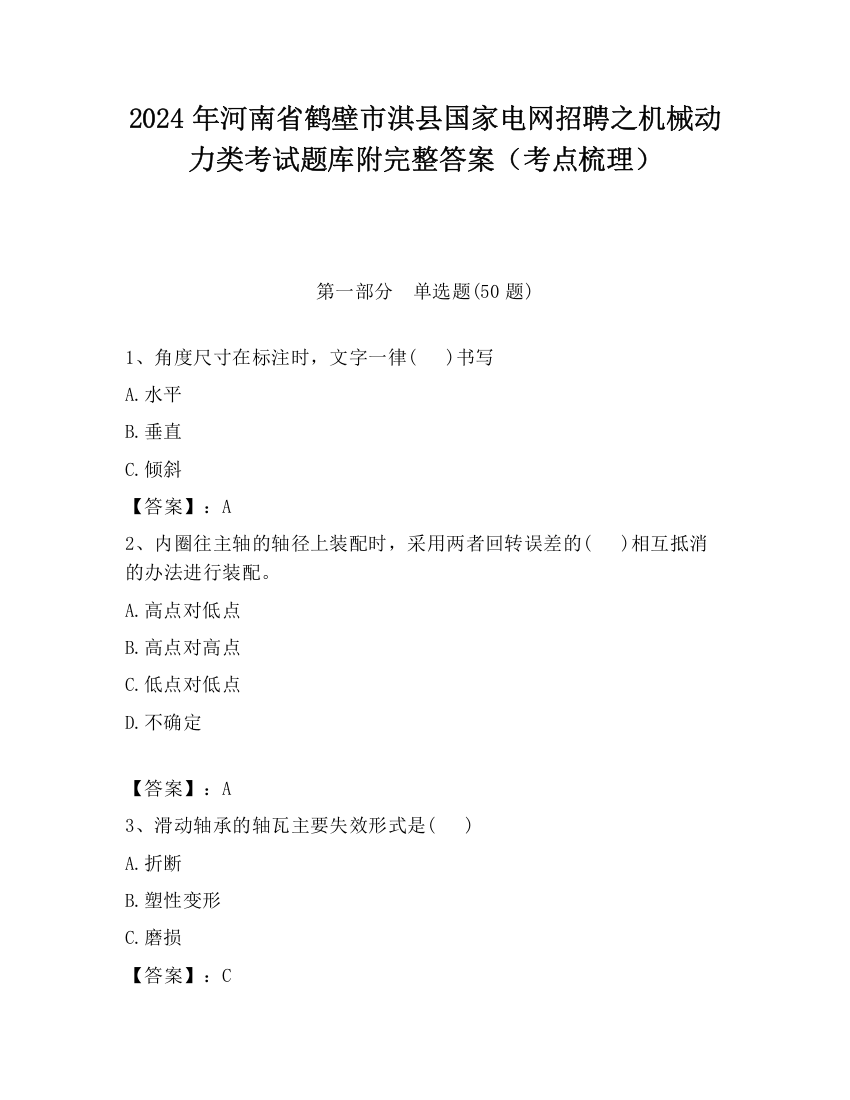 2024年河南省鹤壁市淇县国家电网招聘之机械动力类考试题库附完整答案（考点梳理）