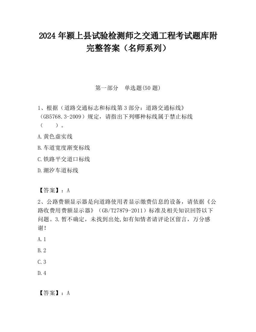 2024年颍上县试验检测师之交通工程考试题库附完整答案（名师系列）