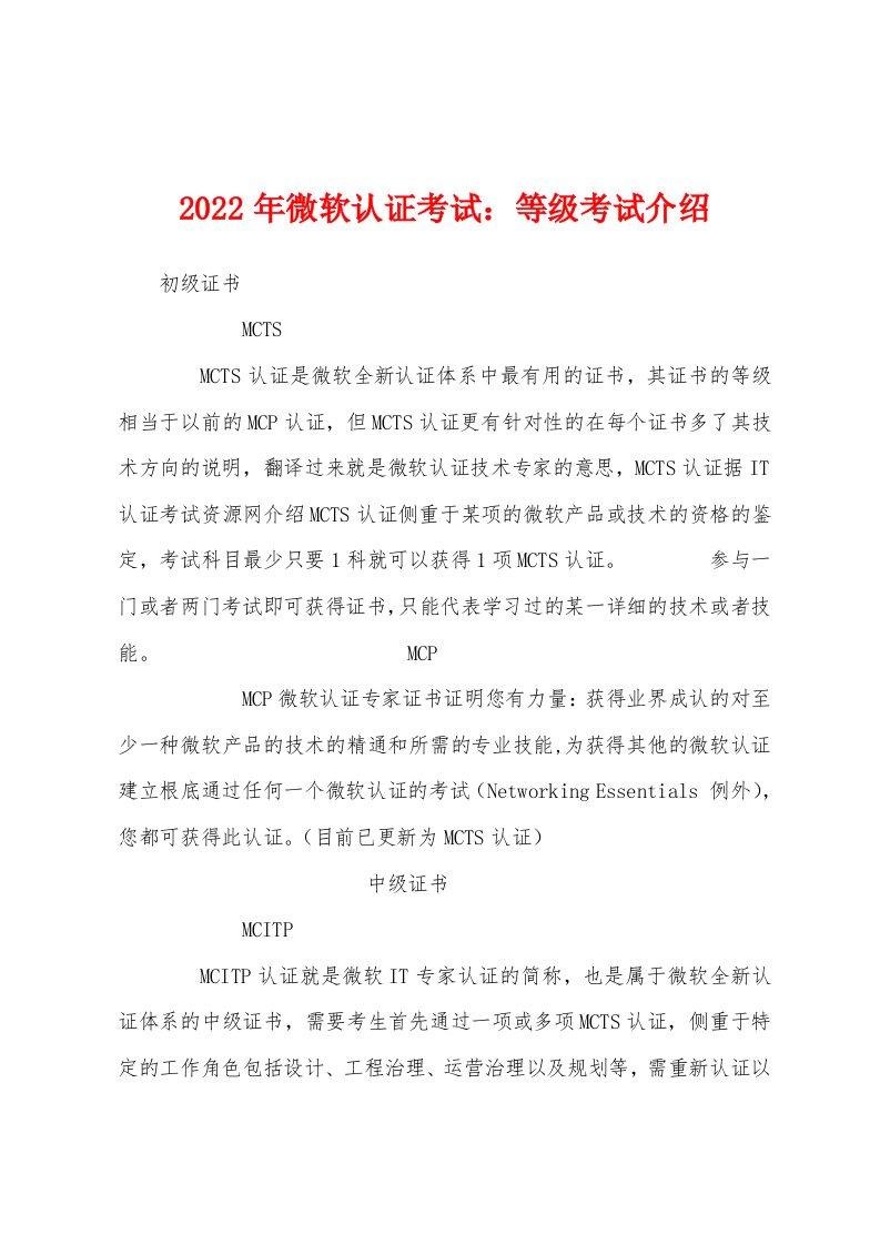 2022年微软认证考试：等级考试介绍