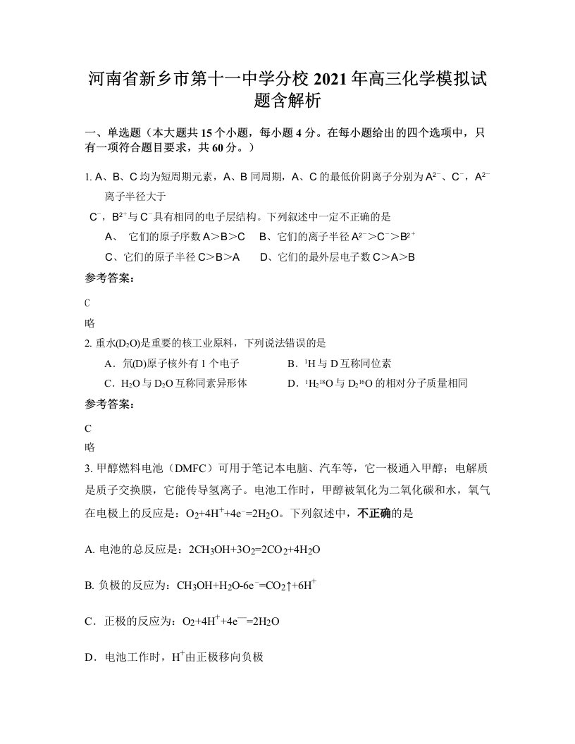 河南省新乡市第十一中学分校2021年高三化学模拟试题含解析