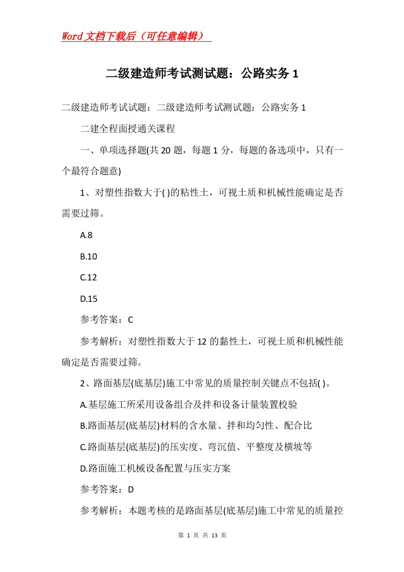 二级建造师考试测试题公路实务1