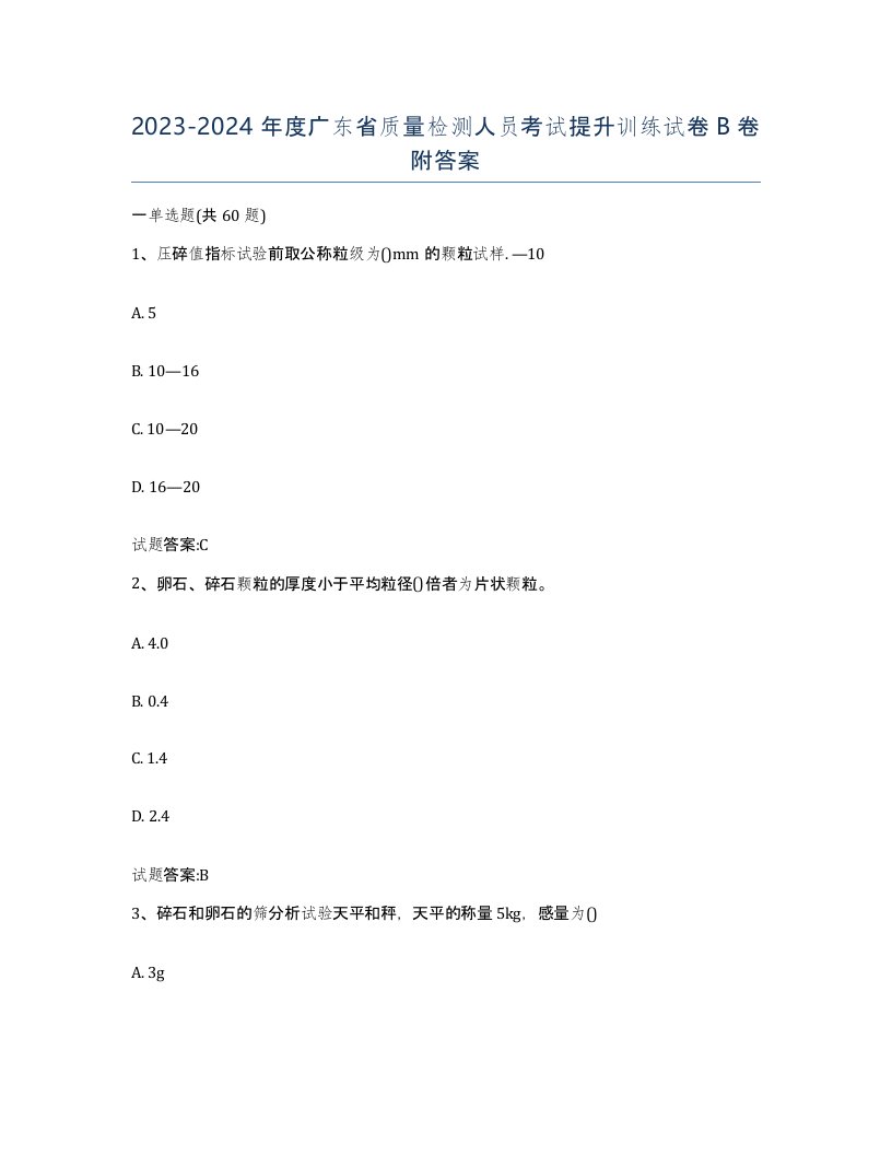 20232024年度广东省质量检测人员考试提升训练试卷B卷附答案