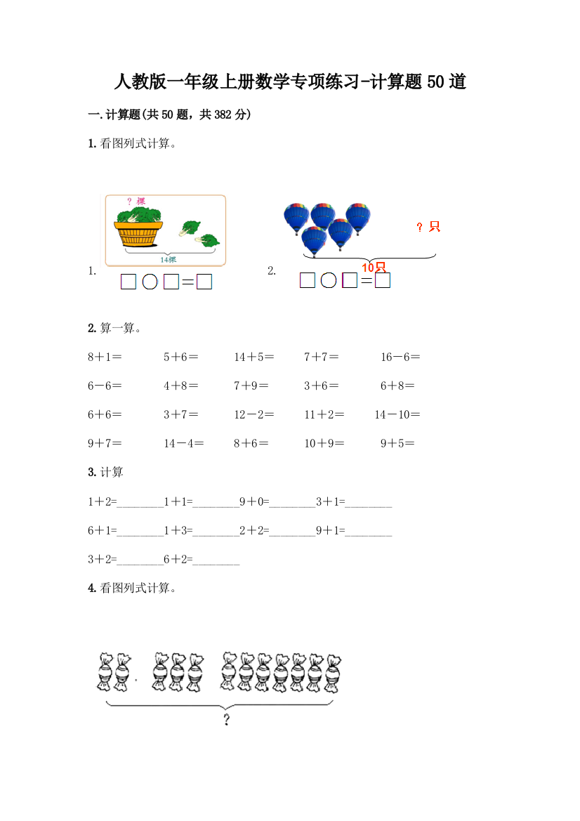 人教版一年级上册数学专项练习-计算题50道带答案