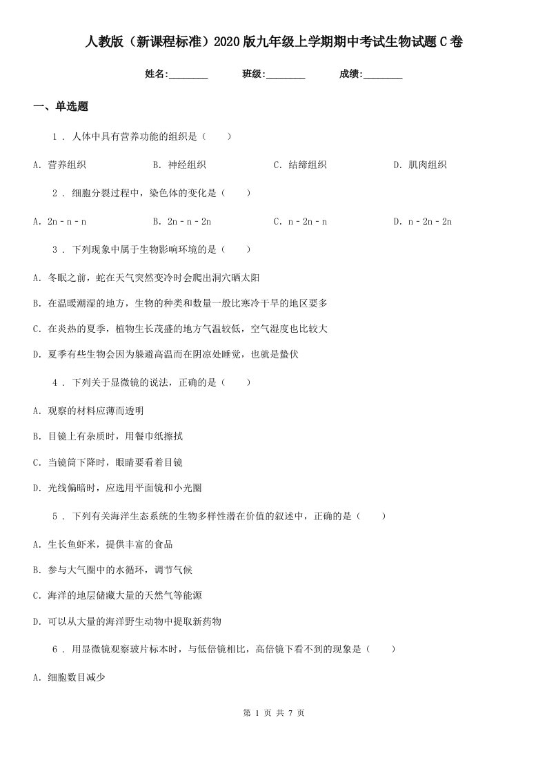 人教版（新课程标准）2020版九年级上学期期中考试生物试题C卷