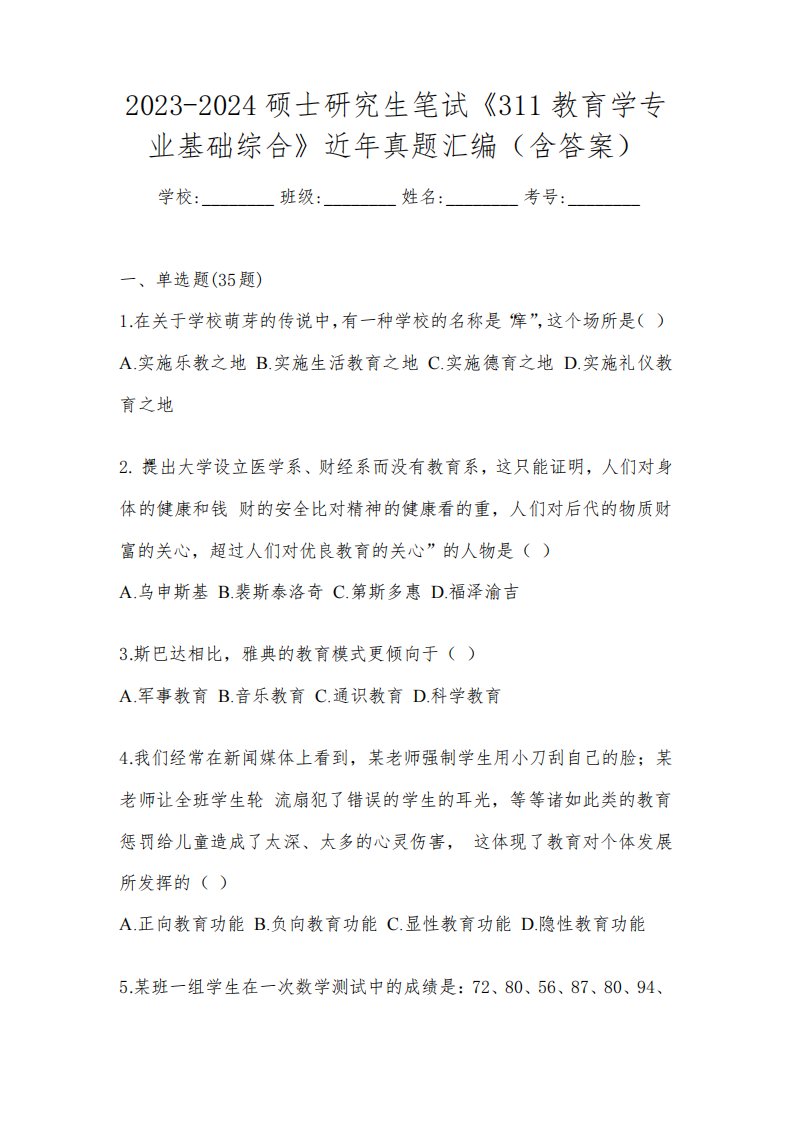 2023-2024硕士研究生笔试《311教育学专业基础综合》近年真题汇编(含答案)