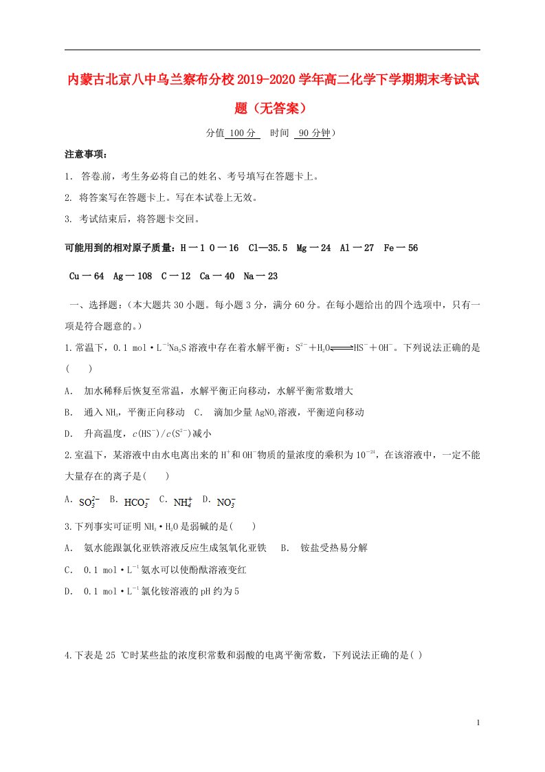 内蒙古北京八中乌兰察布分校2019_2020学年高二化学下学期期末考试试题无答案