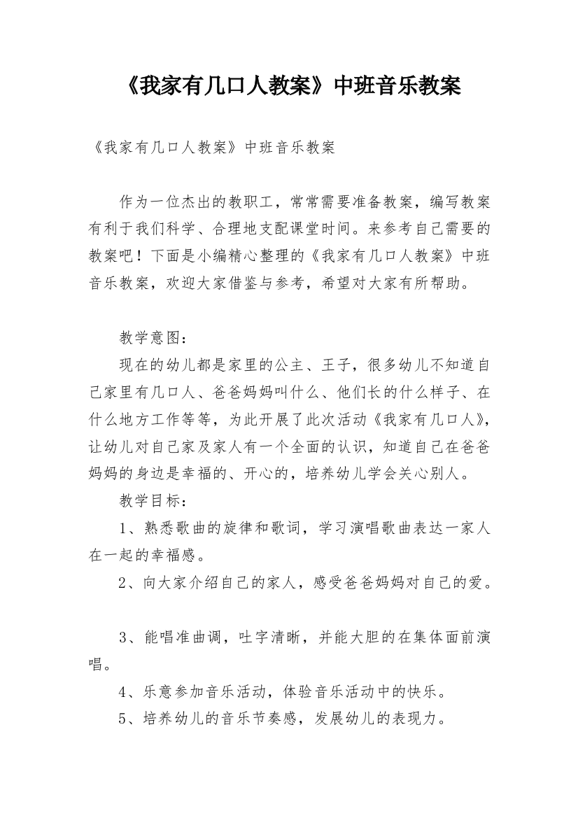 《我家有几口人教案》中班音乐教案