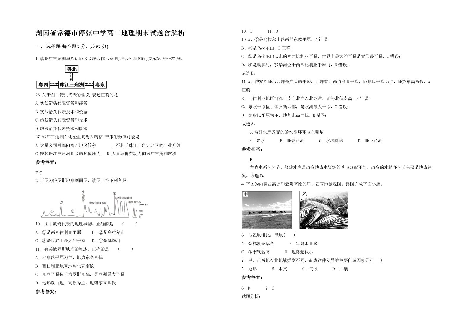 湖南省常德市停弦中学高二地理期末试题含解析