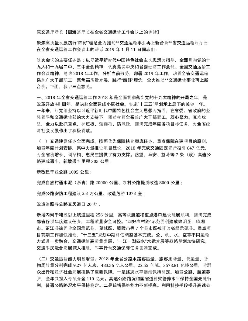 原交通厅厅长周海滨厅长在全省交通运输工作会议上的讲话