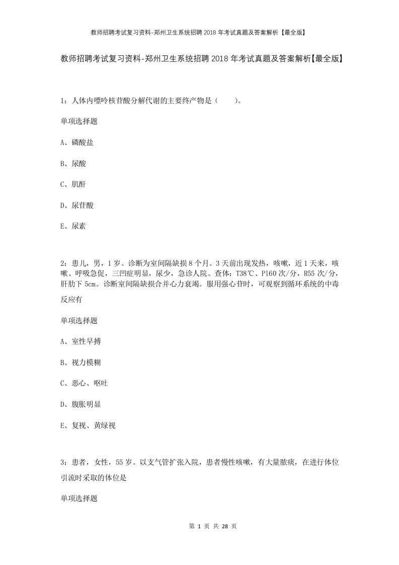 教师招聘考试复习资料-郑州卫生系统招聘2018年考试真题及答案解析最全版