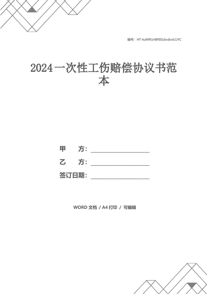 2024一次性工伤赔偿协议书范本