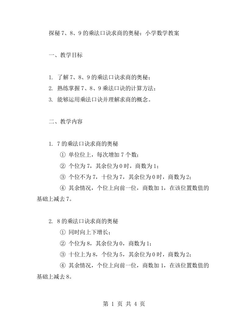 探秘9的乘法口诀求商的奥秘：小学数学教案