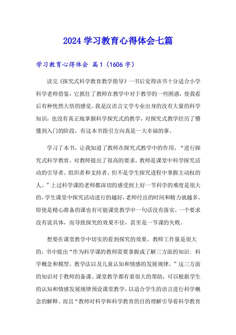 【精编】2024学习教育心得体会七篇