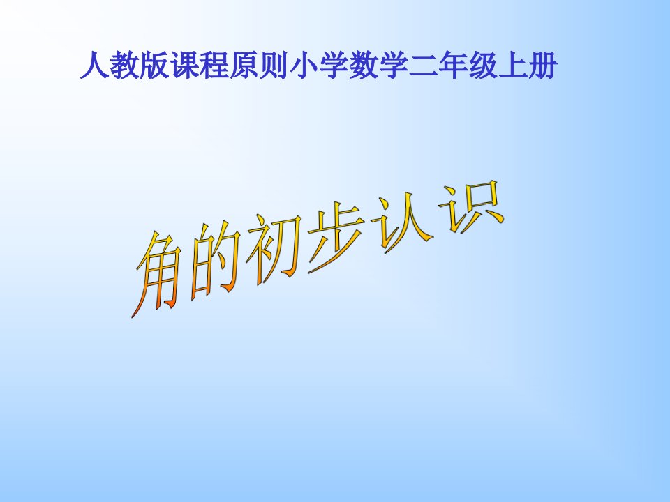 人教版小学二年级数学上册角的初步认识教学PPT省公开课获奖课件说课比赛一等奖课件