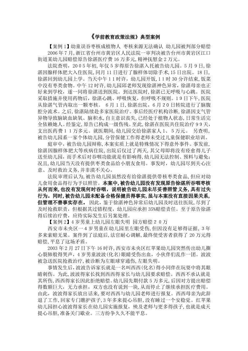 《学前教育政策法规》典型案例