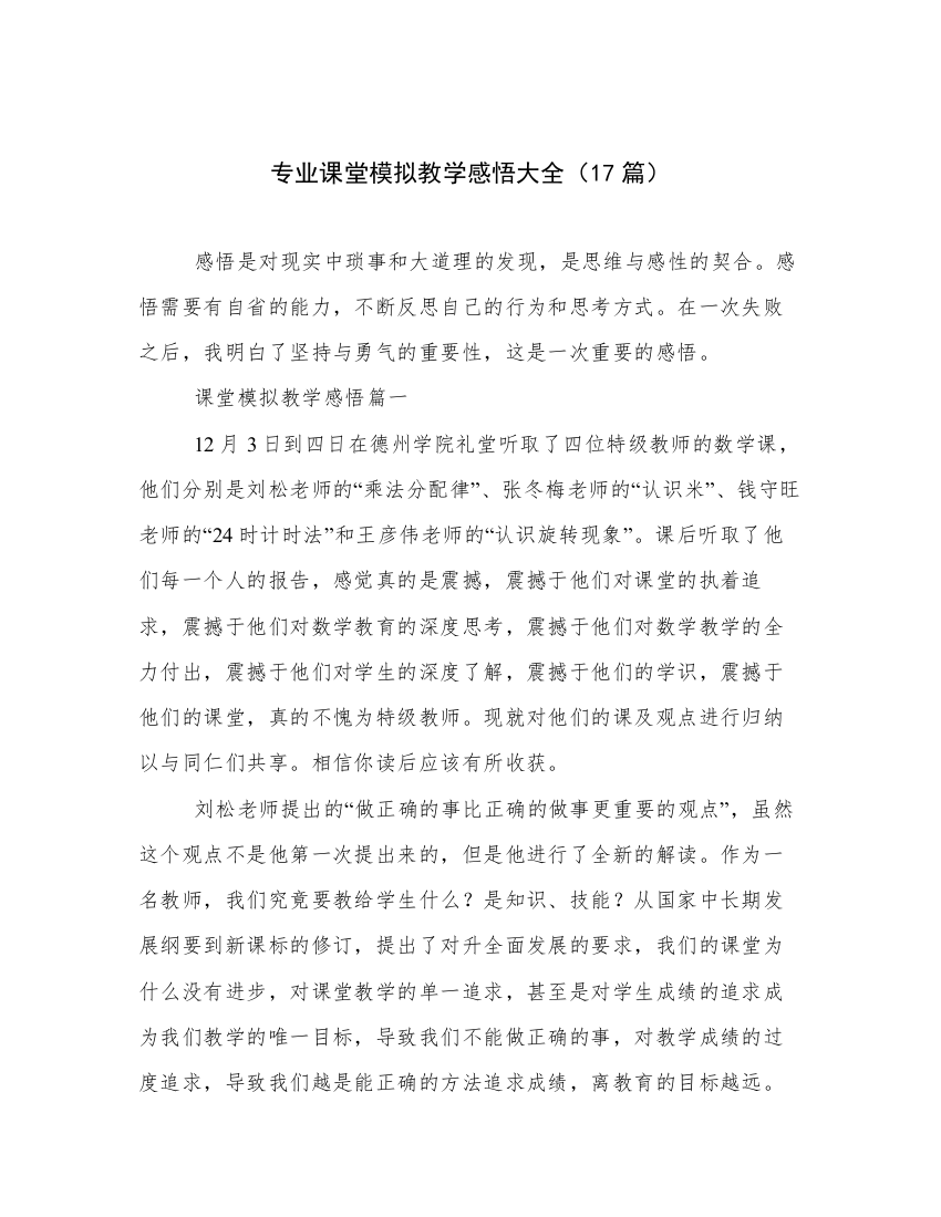 专业课堂模拟教学感悟大全（17篇）