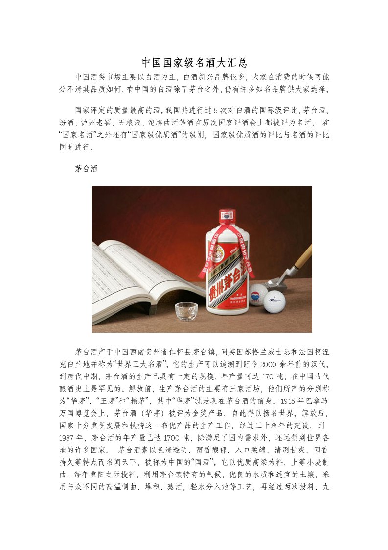 酒类资料-中国国家级名酒大汇总