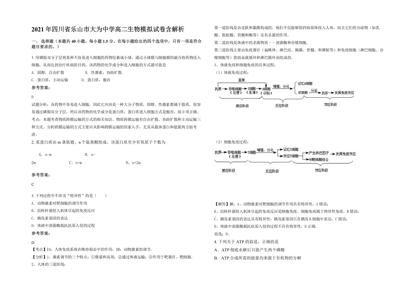 2021年四川省乐山市大为中学高二生物模拟试卷含解析