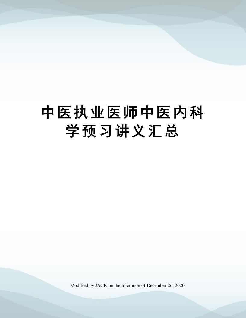 中医执业医师中医内科学预习讲义汇总