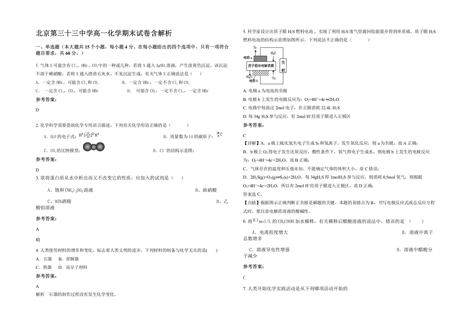 北京第三十三中学高一化学期末试卷含解析