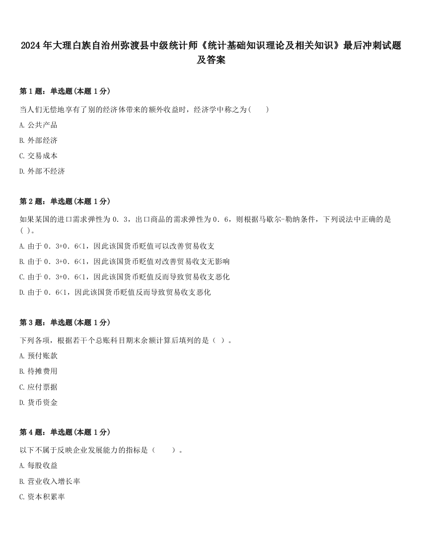 2024年大理白族自治州弥渡县中级统计师《统计基础知识理论及相关知识》最后冲刺试题及答案