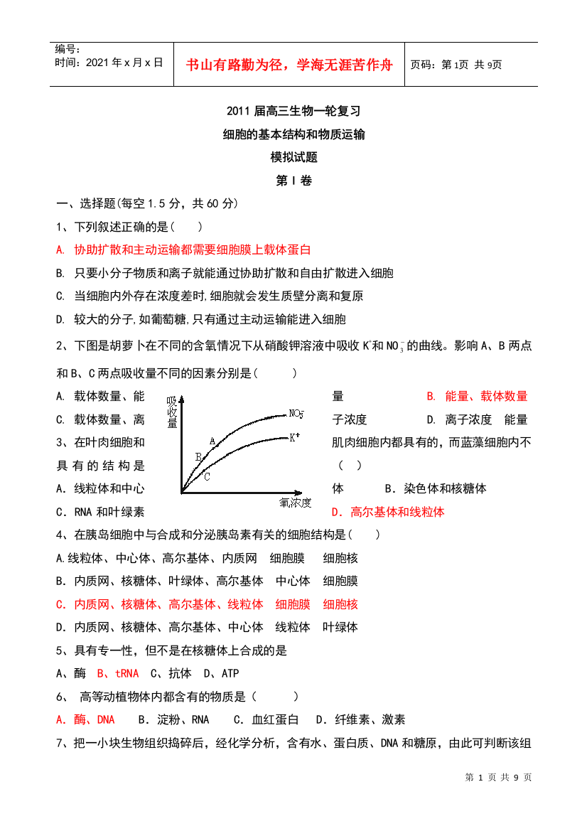 届高三生物一轮复习模拟试题：细胞的基本结构和物质运输8296249769