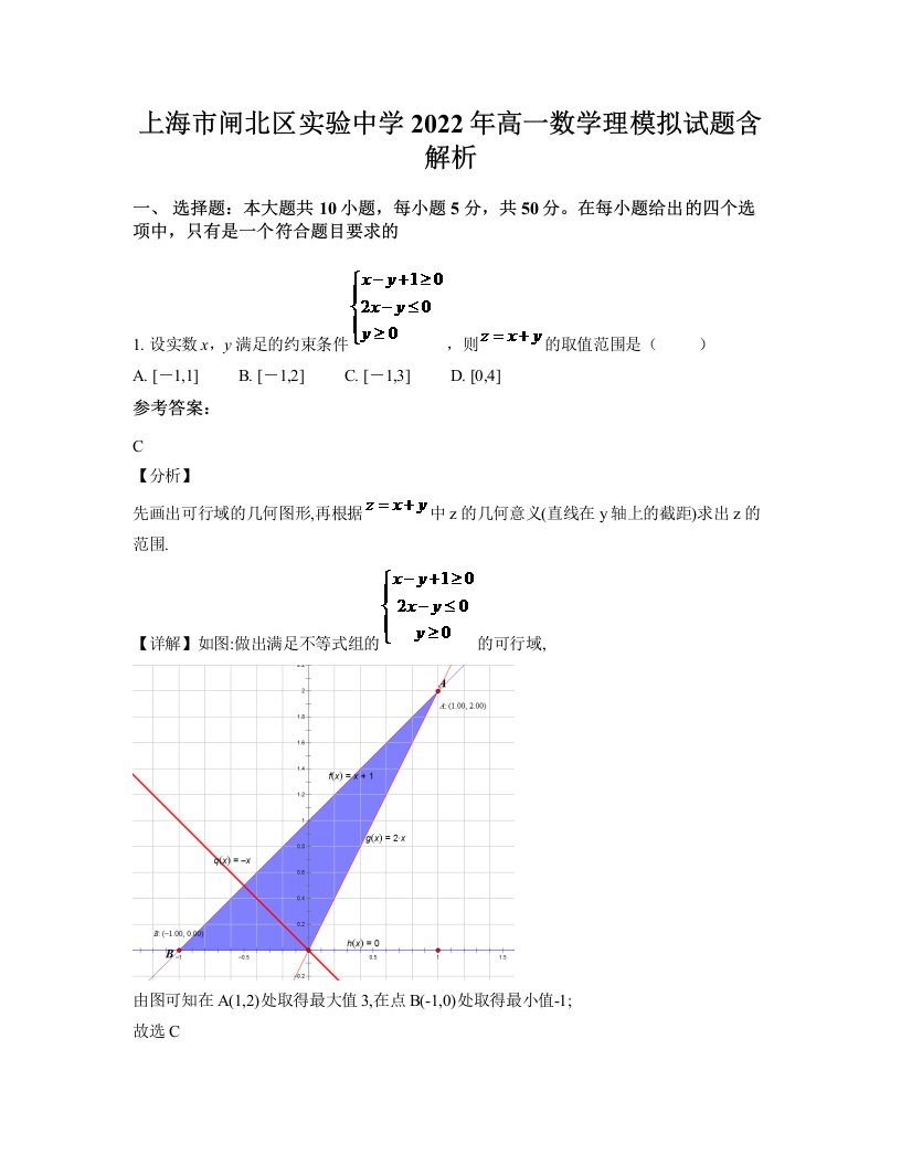 上海市闸北区实验中学2022年高一数学理模拟试题含解析