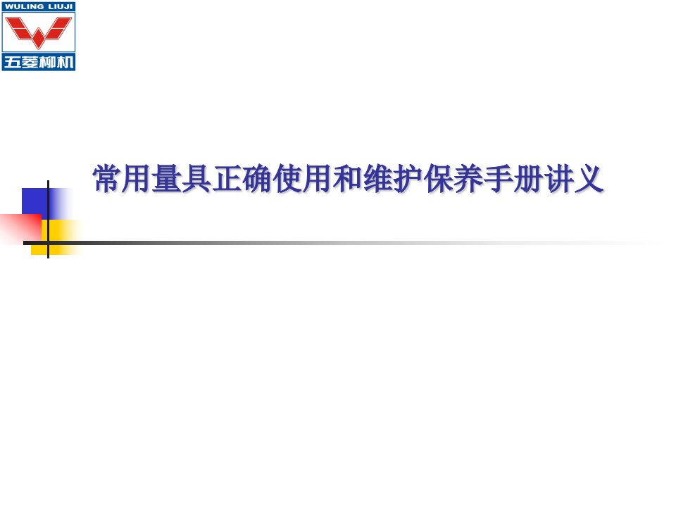 常用量具正确使用和维护保养手册讲义