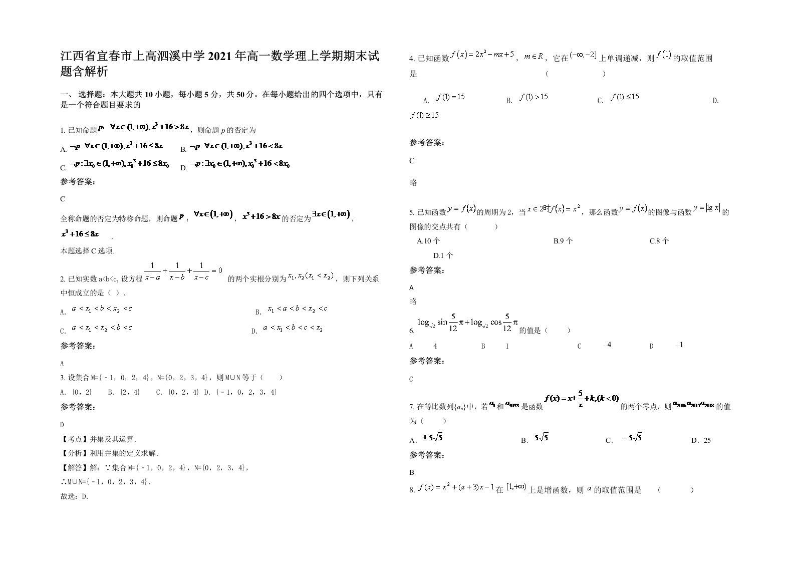 江西省宜春市上高泗溪中学2021年高一数学理上学期期末试题含解析