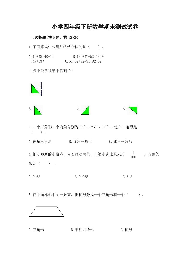 小学四年级下册数学期末测试试卷【真题汇编】