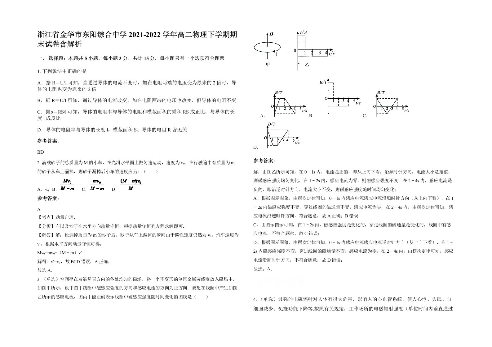 浙江省金华市东阳综合中学2021-2022学年高二物理下学期期末试卷含解析