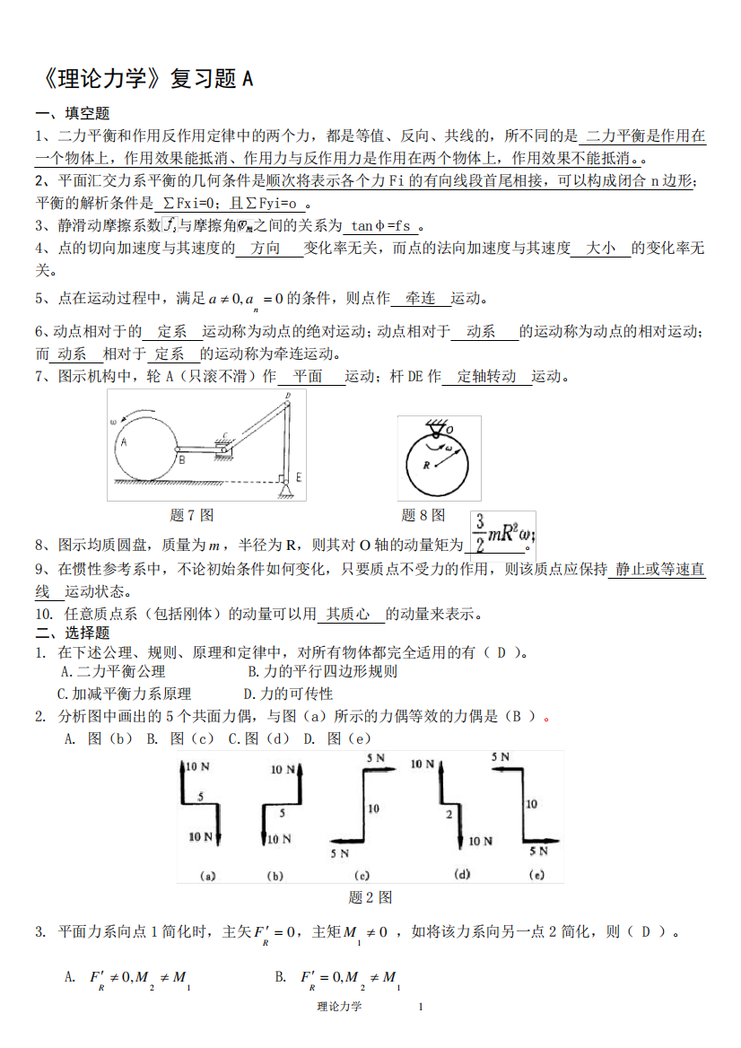 理论力学复习题(含答案)