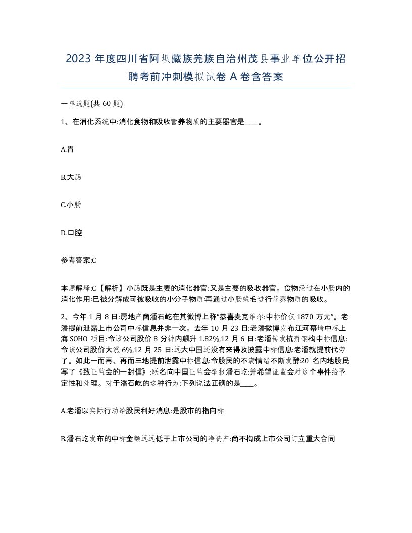 2023年度四川省阿坝藏族羌族自治州茂县事业单位公开招聘考前冲刺模拟试卷A卷含答案