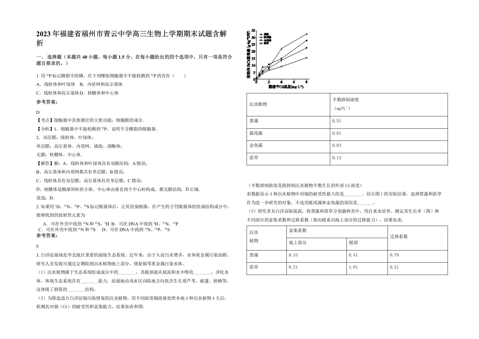 2023年福建省福州市青云中学高三生物上学期期末试题含解析