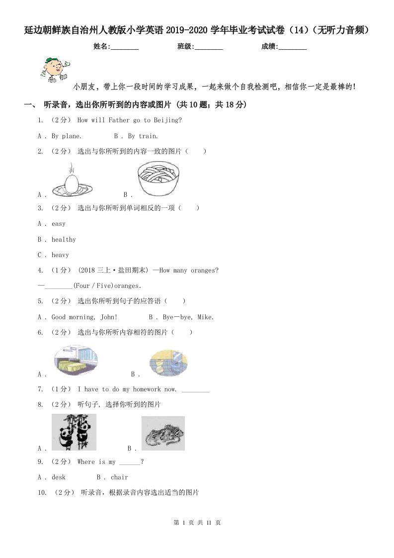 延边朝鲜族自治州人教版小学英语2019-2020学年毕业考试试卷（14）（无听力音频）