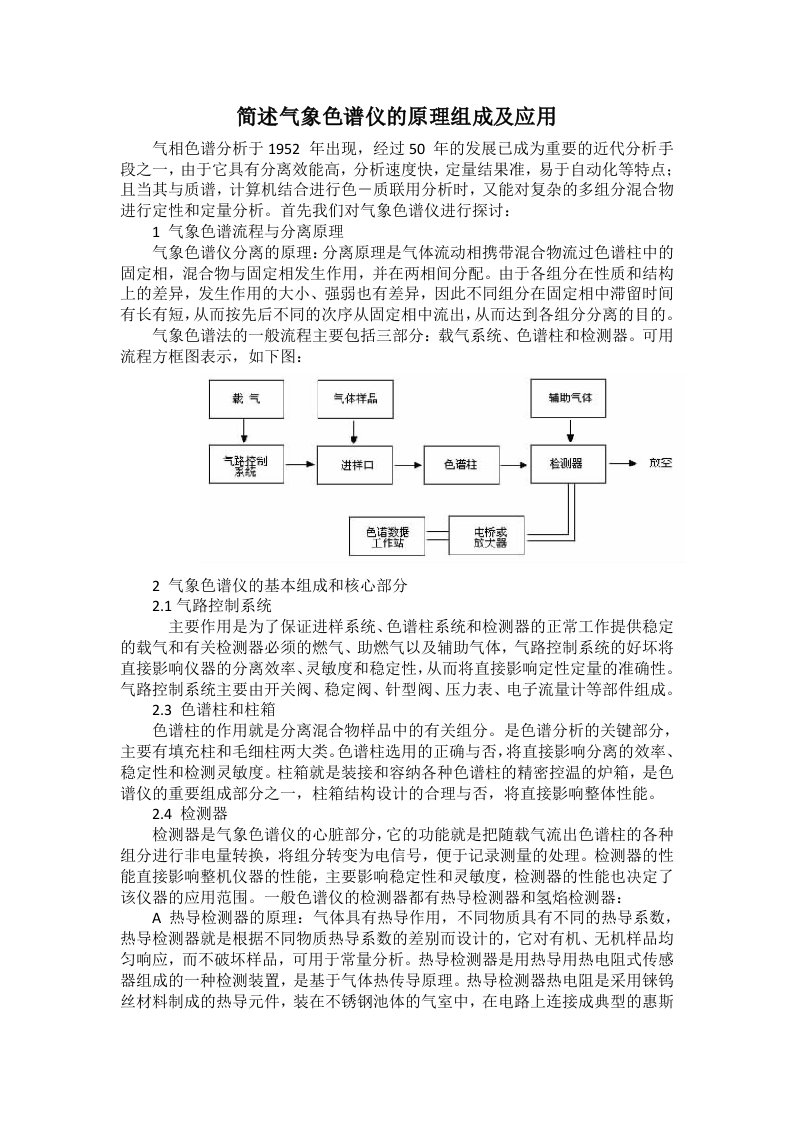 简述气相色谱仪的原理组成及应用