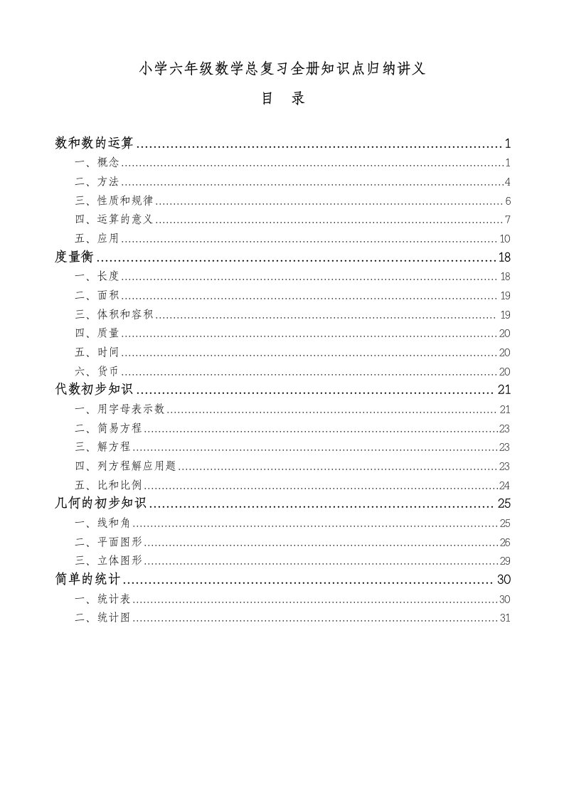 小学六年级数学总复习全册知识点归纳讲义北师大版