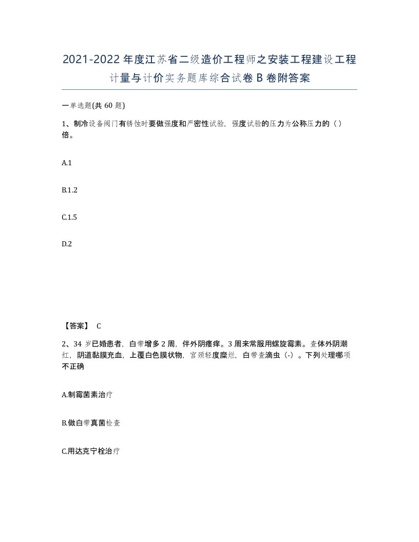 2021-2022年度江苏省二级造价工程师之安装工程建设工程计量与计价实务题库综合试卷B卷附答案