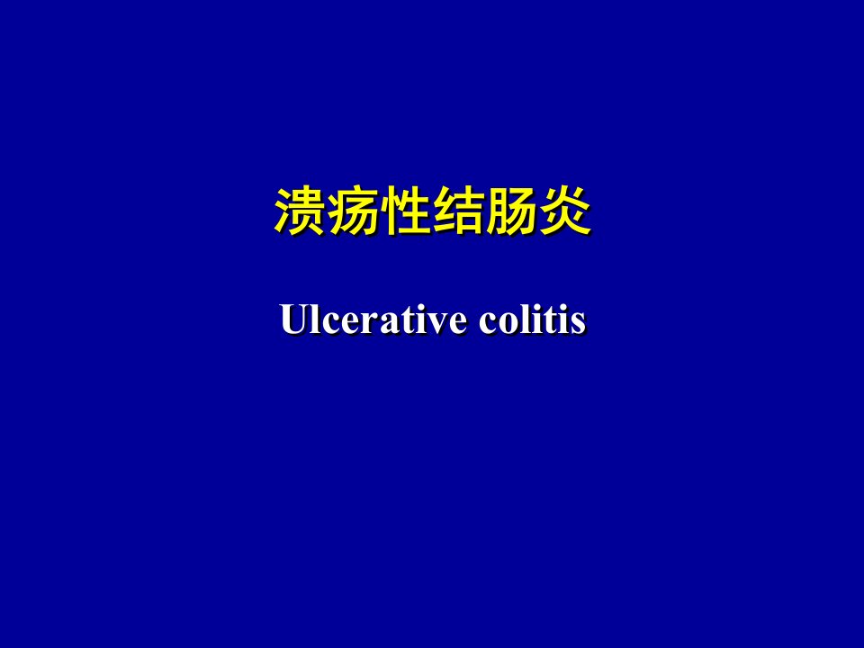 常见疾病病因与治疗方法-溃疡性结肠炎