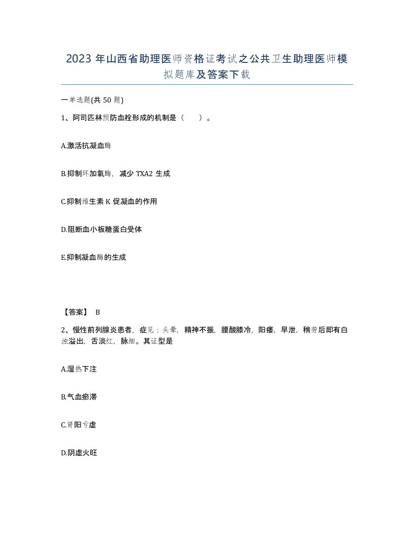 2023年山西省助理医师资格证考试之公共卫生助理医师模拟题库及答案