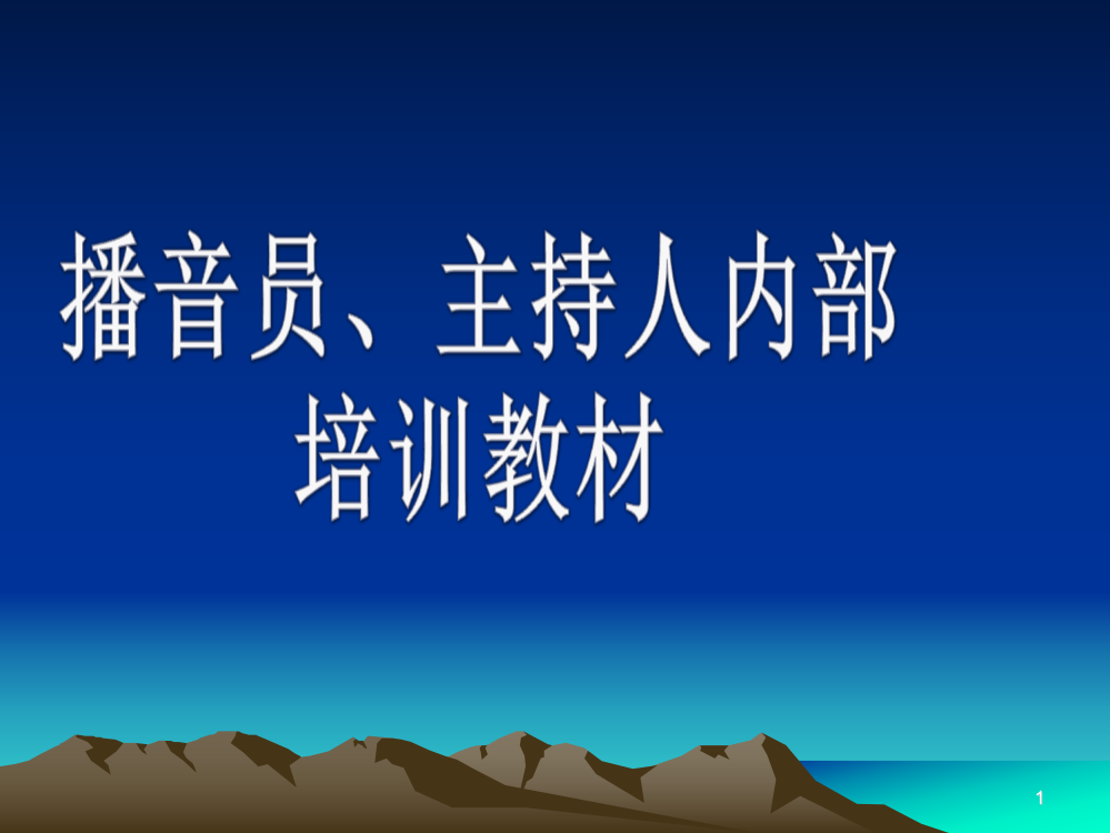 播音员主持人内部培训教材第一课时ppt课件