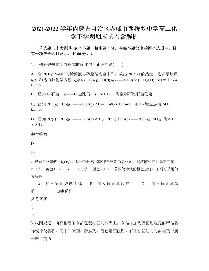 2021-2022学年内蒙古自治区赤峰市西桥乡中学高二化学下学期期末试卷含解析