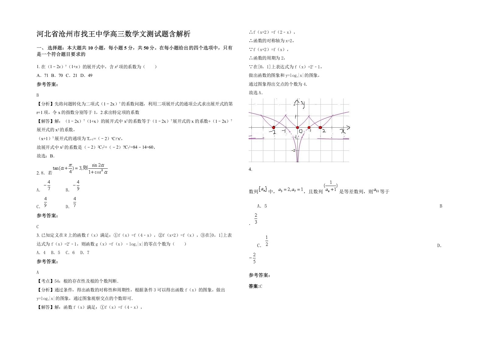 河北省沧州市找王中学高三数学文测试题含解析