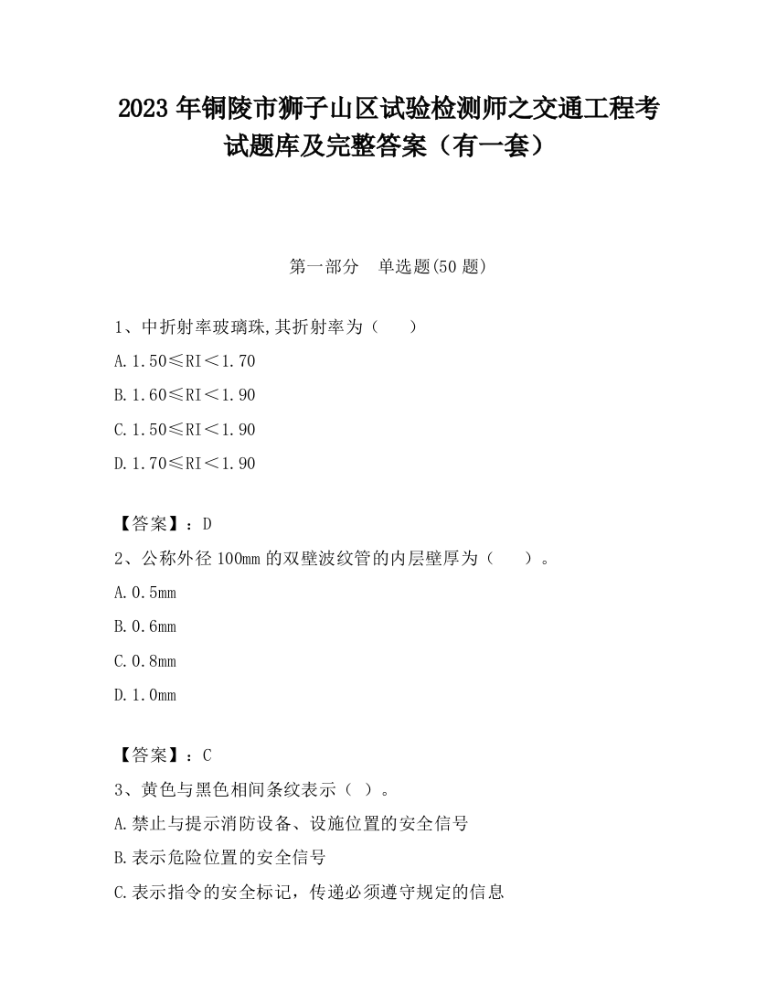 2023年铜陵市狮子山区试验检测师之交通工程考试题库及完整答案（有一套）