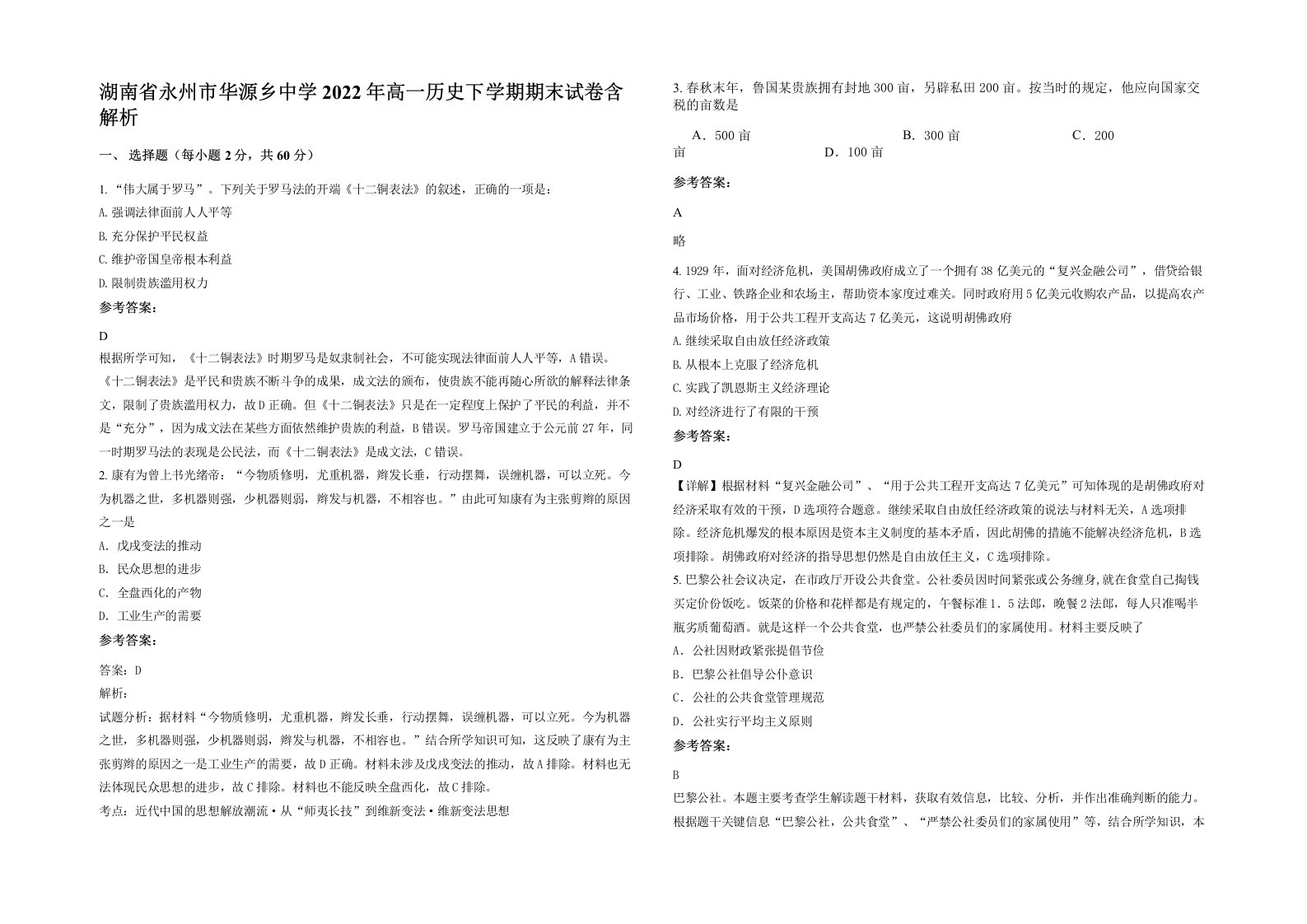 湖南省永州市华源乡中学2022年高一历史下学期期末试卷含解析