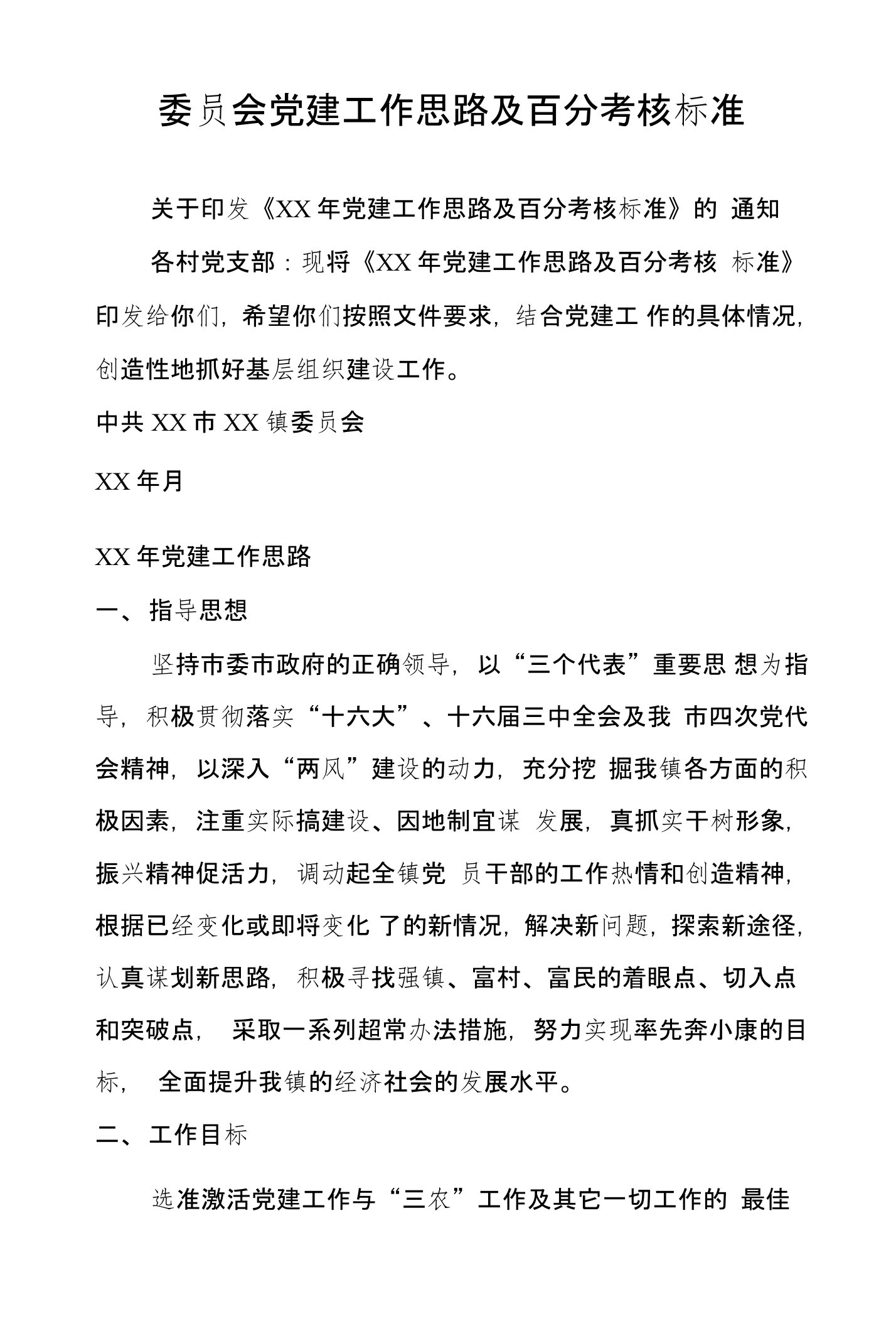 委员会党建工作思路及百分考核标准