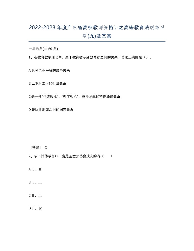 2022-2023年度广东省高校教师资格证之高等教育法规练习题九及答案