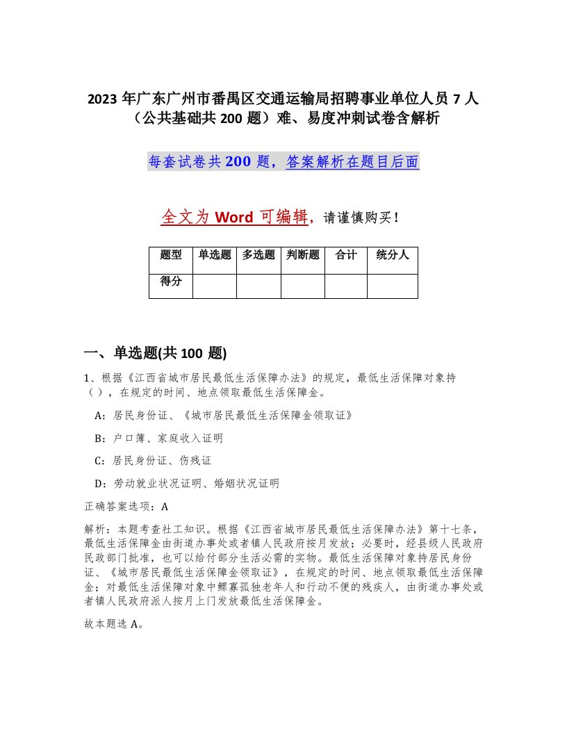 2023年广东广州市番禺区交通运输局招聘事业单位人员7人公共基础共200题难易度冲刺试卷含解析