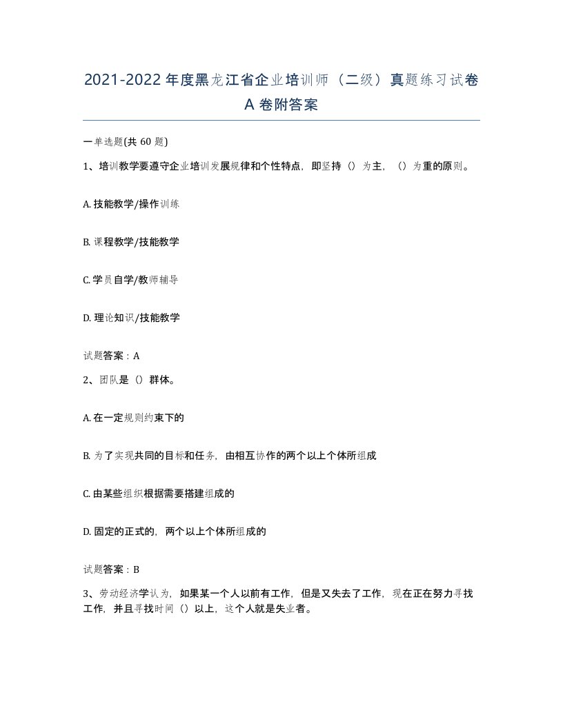 2021-2022年度黑龙江省企业培训师二级真题练习试卷A卷附答案